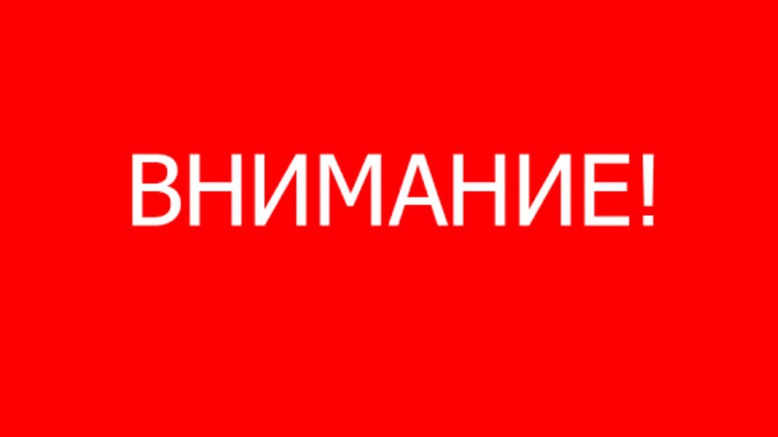 ВНИМАНИЕ!!!